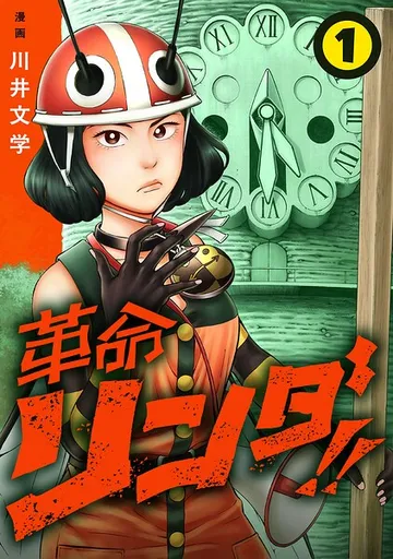 革命リンダ！！（話売り） ＃ 表紙