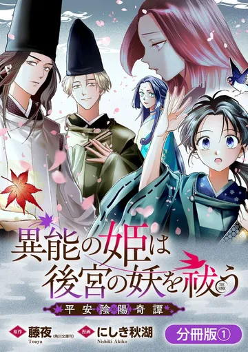 異能の姫は後宮の妖を祓う 平安陰陽奇譚 THE COMIC 表紙