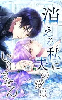 消える私に夫の愛はいりません 表紙