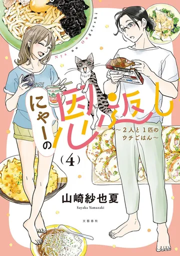 にゃーの恩返し 表紙