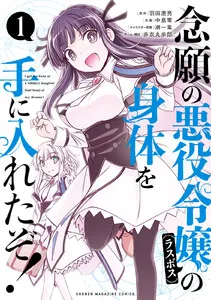 念願の悪役令嬢の身体を手に入れたぞ！ 表紙