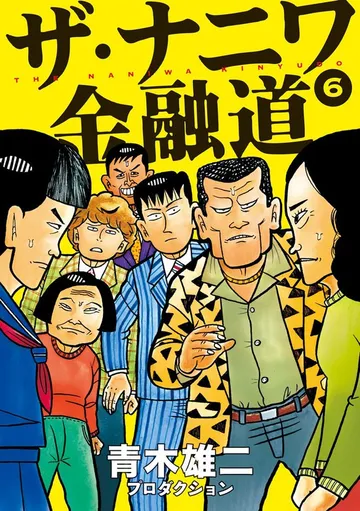ザ・ナニワ金融道 表紙