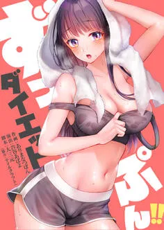 ずっぷん!!ダイエット 表紙