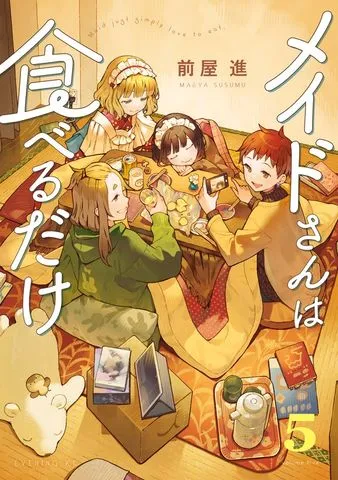 メイドさんは食べるだけ