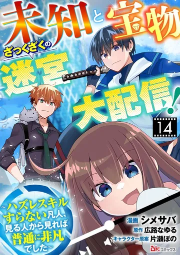 未知と宝物ざっくざくの迷宮大配信！ ～ハズレスキルすらない凡人、見る人から見れば普通に非凡でした～ コミック版 表紙