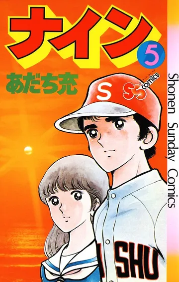 ナイン 表紙