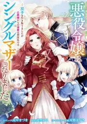 悪役令嬢はシングルマザーになりました 双子を引き取りましたが公爵様からの溺愛は想定外です 表紙