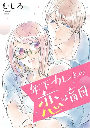 年下カレとの恋は盲目 表紙