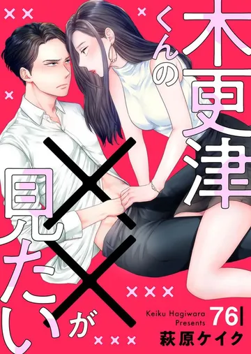 木更津くんの××が見たい 表紙