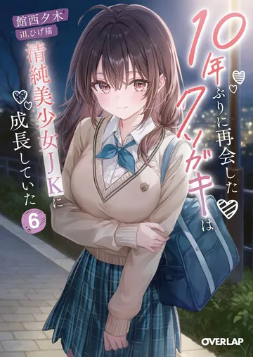 10年ぶりに再会したクソガキは清純美少女JKに成長していた 表紙