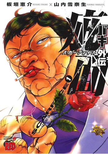 バキ外伝 疵面 －スカーフェイス－ 表紙