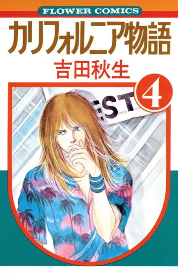 カリフォルニア物語 表紙