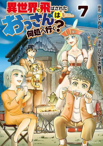 異世界に飛ばされたおっさんは何処へ行く？
