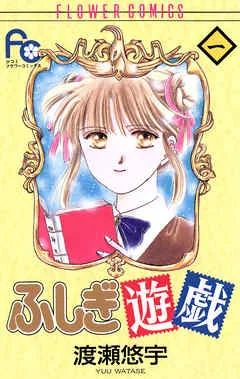 ふしぎ遊戯 表紙
