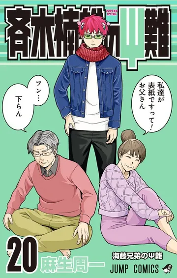 斉木楠雄のΨ難 表紙