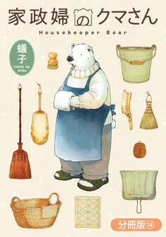 家政婦のクマさん 表紙