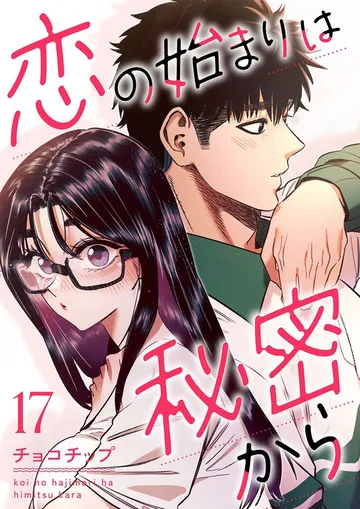 恋の始まりは秘密から
