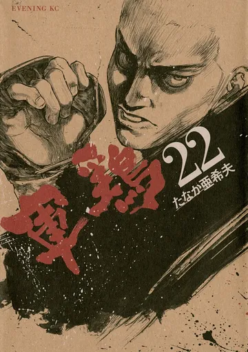 軍鶏 表紙