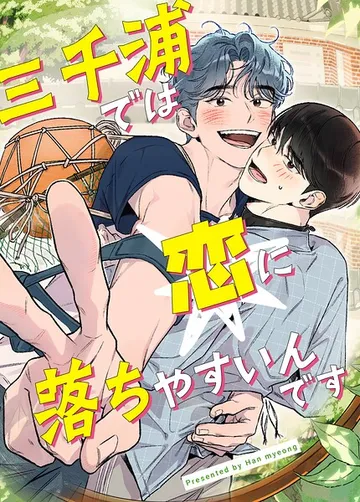 三千浦では恋に落ちやすいんです 表紙