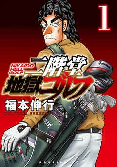 二階堂地獄ゴルフ 表紙