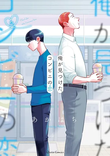 俺が見つけた、コンビニの恋 表紙