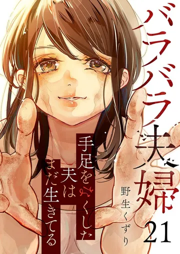 バラバラ夫婦～手足をなくした夫はまだ生きてる 表紙