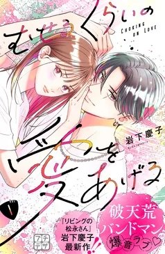 むせるくらいの愛をあげる プチデザ 表紙