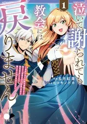 泣いて謝られても教会には戻りません！ 追放された元聖女候補ですが、同じく追放された『剣神』さまと意気投合したので第二の人生を始めてます 表紙