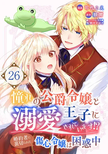 憧れの公爵令嬢と王子に溺愛されています!? 婚約者に裏切られた傷心令嬢は困惑中