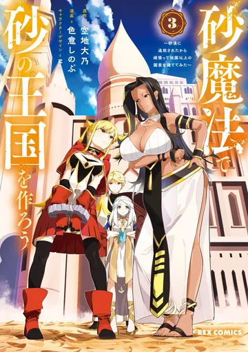 砂魔法で砂の王国を作ろう ～砂漠に追放されたから頑張って祖国以上の国家を建ててみた～ 表紙