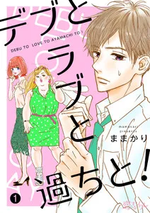デブとラブと過ちと！ 表紙
