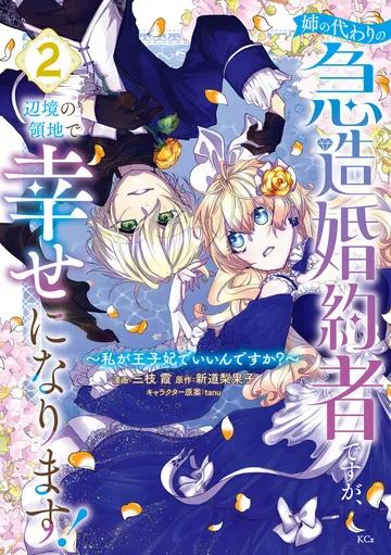 姉の代わりの急造婚約者ですが、辺境の領地で幸せになります！ ～私が王子妃でいいんですか？～ 表紙