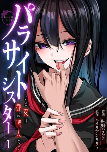 パラサイトシスター この女は赤の他人です 表紙