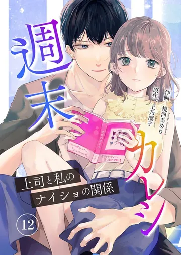 週末カレシ~上司と私のナイショの関係~ 表紙