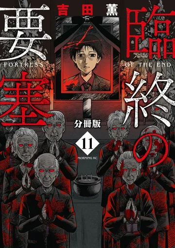 臨終の要塞 分冊版 表紙