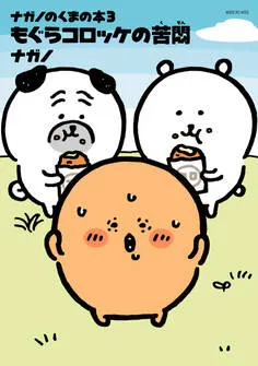 ナガノのくまの本 表紙