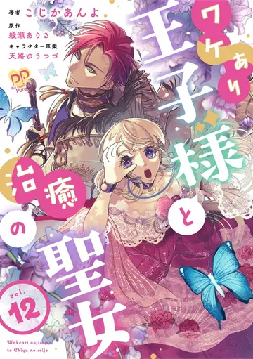 ワケあり王子様と治癒の聖女 表紙