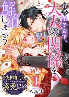 拝啓王子殿下、大人の関係を解消しましょう ～「ただの夜伽相手だ」と言った王子が、なぜか溺愛してくるのですが！？ ～ 表紙