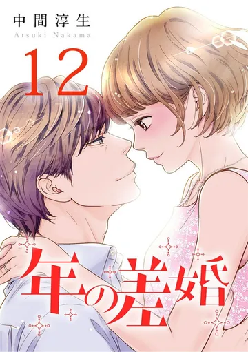 年の差婚 表紙