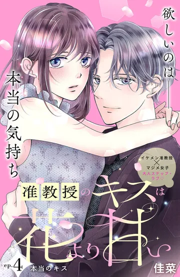 准教授のキスは花より甘い 分冊版 表紙