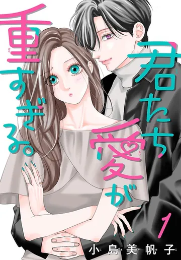 君たち愛が重すぎる。(話売り) 表紙