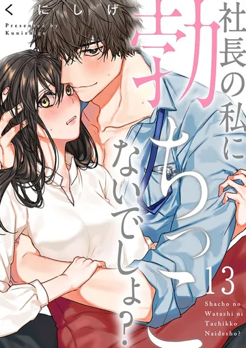 社長の私に勃ちっこないでしょ? 表紙