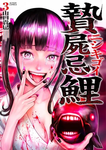 贄屍忌鯉 ニシキゴイ 表紙