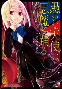 愚かな天使は悪魔と踊る 表紙