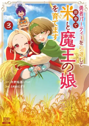 勇者パーティーを引退して田舎で米と魔王の娘を育てます 表紙