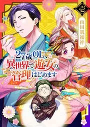 27歳OL、異世界で遊女の管理はじめます 表紙