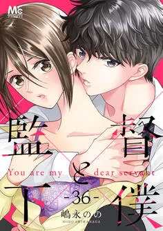 監督と下僕 表紙