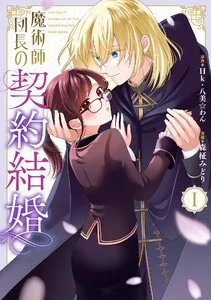 魔術師団長の契約結婚 表紙