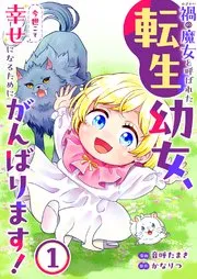 禍<わざわい>の魔女と呼ばれた転生幼女、今世こそ幸せになるためにがんばります！ 表紙