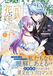 一匹狼の花嫁～結婚当日に「貴女を愛せない」と言っていた旦那さまの様子がおかしいのですが～ 表紙